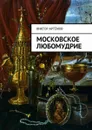 Московское любомудрие - Артёмов Виктор