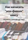 Как написать «нон-фикшн» книгу. Полное руководство - Клюшин Александр