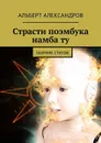 Страсти поэмбука намба ту. Сборник стихов - Александров Альберт