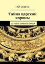 Тайна царской короны. 12 новых скифских сказок - Себеус Гай