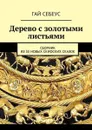 Дерево с золотыми листьями. Сборник из 33 новых скифских сказок - Себеус Гай