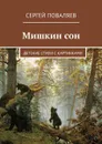 Мишкин сон. Детские стихи с картинками - Поваляев Сергей