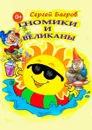 Гномики и великаны. Сказки в стихах - Багров Сергей