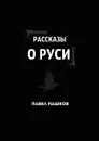 Рассказы о Руси - Пашков Павел Алексеевич