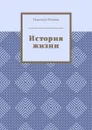 История жизни - Попова Надежда