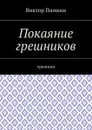 Покаяние грешников. Трилогия - Пимкин Виктор Александрович