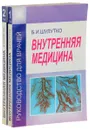 Внутренняя медицина (комплект из 2 книг) - Шулутко Б.