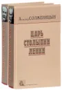 Александр Солженицын (комплект из 2 книг) - Александр Солженицын