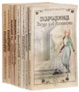 Марианна. Роман в семи книгах (комплект из 8 книг) - Жюльетта Бенцони