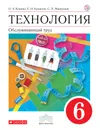 Технология. Обслуживающий труд. 6 класс. Учебник. - Кожина Ольга Алексеевна; Кудакова Елена Николаевна; Маркуцкая Софья Эдуардовна