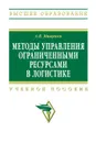 Методы управления ограниченными ресурсами в логистике. Учебное пособие - А. В. Мищенко