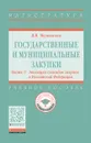 Государственные и муниципальные закупки. Учебное пособие. В 2 частях. Часть 1. Эволюция способов закупок в Российской Федерации - В. В. Мельников
