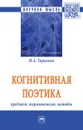 Когнитивная поэтика. Предмет, терминология, методы - И. А. Тарасова