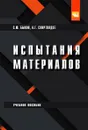 Испытание материалов. Учебное пособие - С. Ю. Быков, А. Г. Схиртладзе