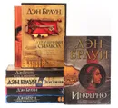 Дэн Браун (комплект из 7 книг) - Дэн Браун