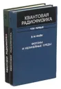 Квантовая радиофизика (комплект из 2 книг) - В. М. Файн, Я. И. Ханин