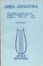 Вечеръ. Стихи - Ахматова А.А.