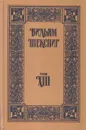 В. Шекспир. Собрание сочинений. Том 13. Как Вам это понравится. Мера за меру - Шекспир В.