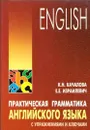 Практическая грамматика английского языка с упражнениями и ключами - Качалова К.Н., Израилевич Е.Е.