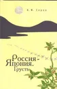 Россия -Япония. Грусть - Серов В.Ф.