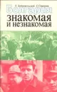 Болгария знакомая и незнакомая - Добровольский Е.Н., Северняк С.