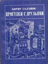 Прогулки с друзьями - Галанов Б.Е.