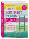 Законы естественного развития ребенка - Селин Альварес