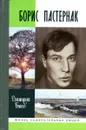 Борис Пастернак - Дмитрий Быков
