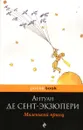 Маленький принц - 