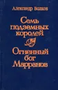 Семь подземных королей. Огненный бог Марранов - Александр Волков