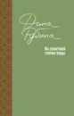 На солнечной стороне улицы - Дина Рубина