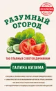 Разумный огород. 100 главных советов дачникам от Галины Кизимы - Кизима Галина Александровна