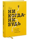 Никогда-нибудь. Как выйти из тупика и найти себя - Елена Резанова