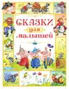 Сказки для малышей - Игорь Носов
