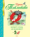 Может, нуль не виноват? - Ирина Токмакова