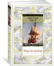 Короли океана - Эмар Гюстав