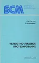 Челюстно-лицевое протезирование - Б.К. Костур, В.А. Миняева