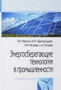 Энергосберегающие технологии в промышленности. Учебное пособие - А. М. Афонин, Ю. Н. Царегородцев, С. А. Петрова, А. М. Петрова