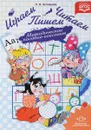 Играем, читаем, пишем. Методическое пособие-конспект - Е. О. Астафьева