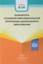 Разработка основной образовательной программы дошкольного образования - А. А. Иевлева