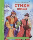 Михаил Лермонтов. Стихи. Поэмы - Михаил Лермонтов