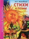 В. В. Маяковский. Стихи и поэмы - В. В. Маяковский