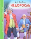 Недоросль - Д. И. Фонвизин