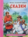 Михаил Салтыков-Щедрин. Сказки - Михаил Салтыков-Щедрин