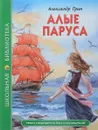 Алые паруса - Александр Грин