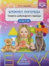 Блокнот логопеда. Секреты добукварного периода. 5-7 лет - Н. В. Нищева