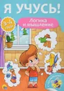 Логика и мышление. Для детей от 3 до 4 лет - Елена Бурак