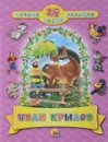 25 лучших басен малышам - Иван Крылов