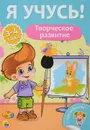 Творческое развитие. Для детей от 3 до 4 лет - Елена Бурак