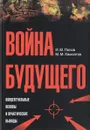 Война будущего. Концептуальные основы и практические выводы - И. М. Попов, М. М. Хамзатов